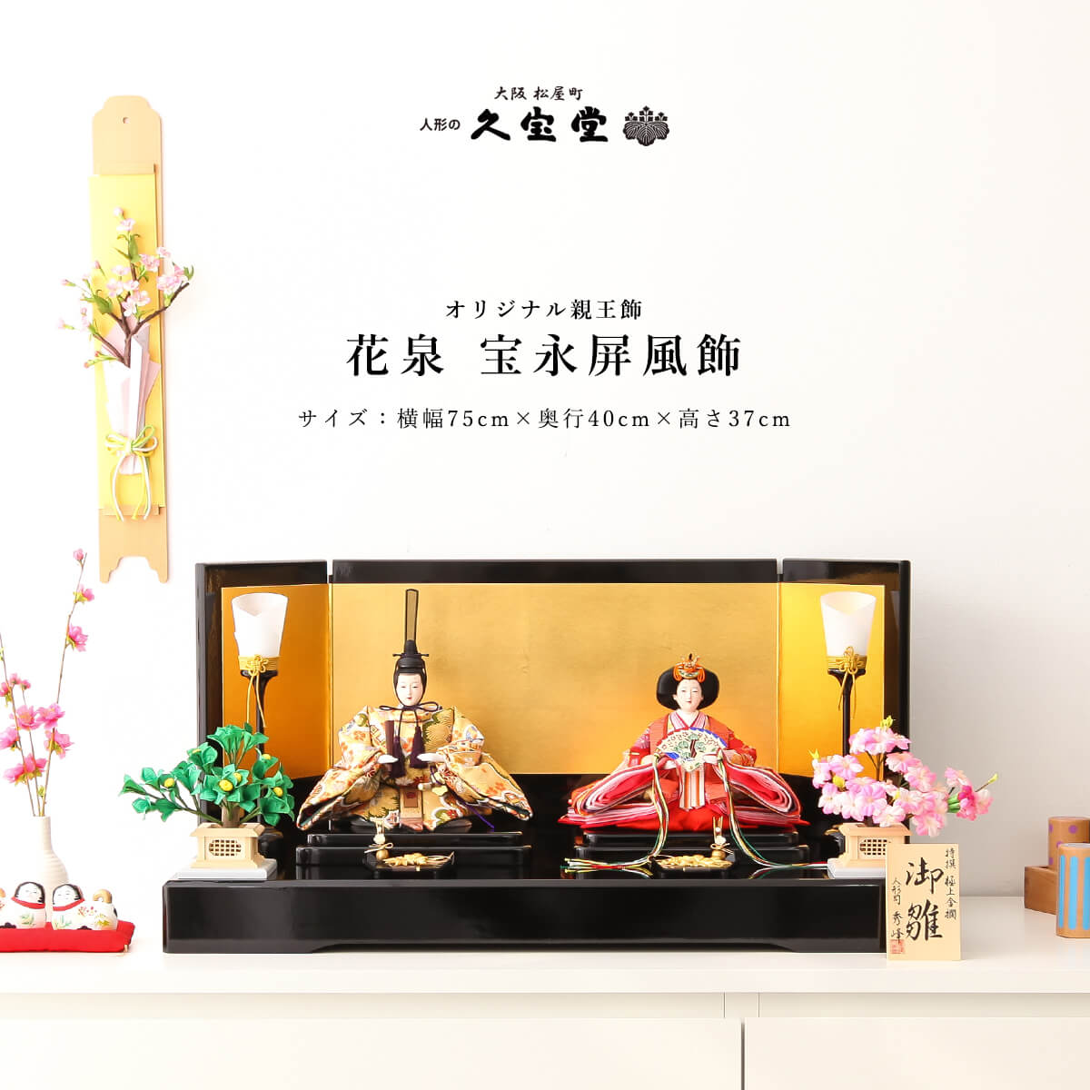 【オフシーズン割引☆10%OFF!】雛人形 親王飾り 十番 花泉 宝永屏風飾 衣裳着 ひな人形【ご優待割引価格】|雛人形 五月人形 鯉のぼりの久宝堂