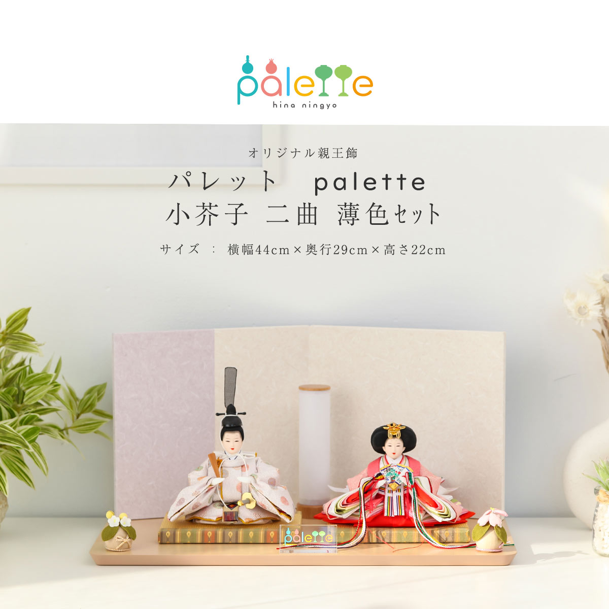 楽天市場】☆雛人形 コンパクト 親王飾り Palette パレット 芥子 とき