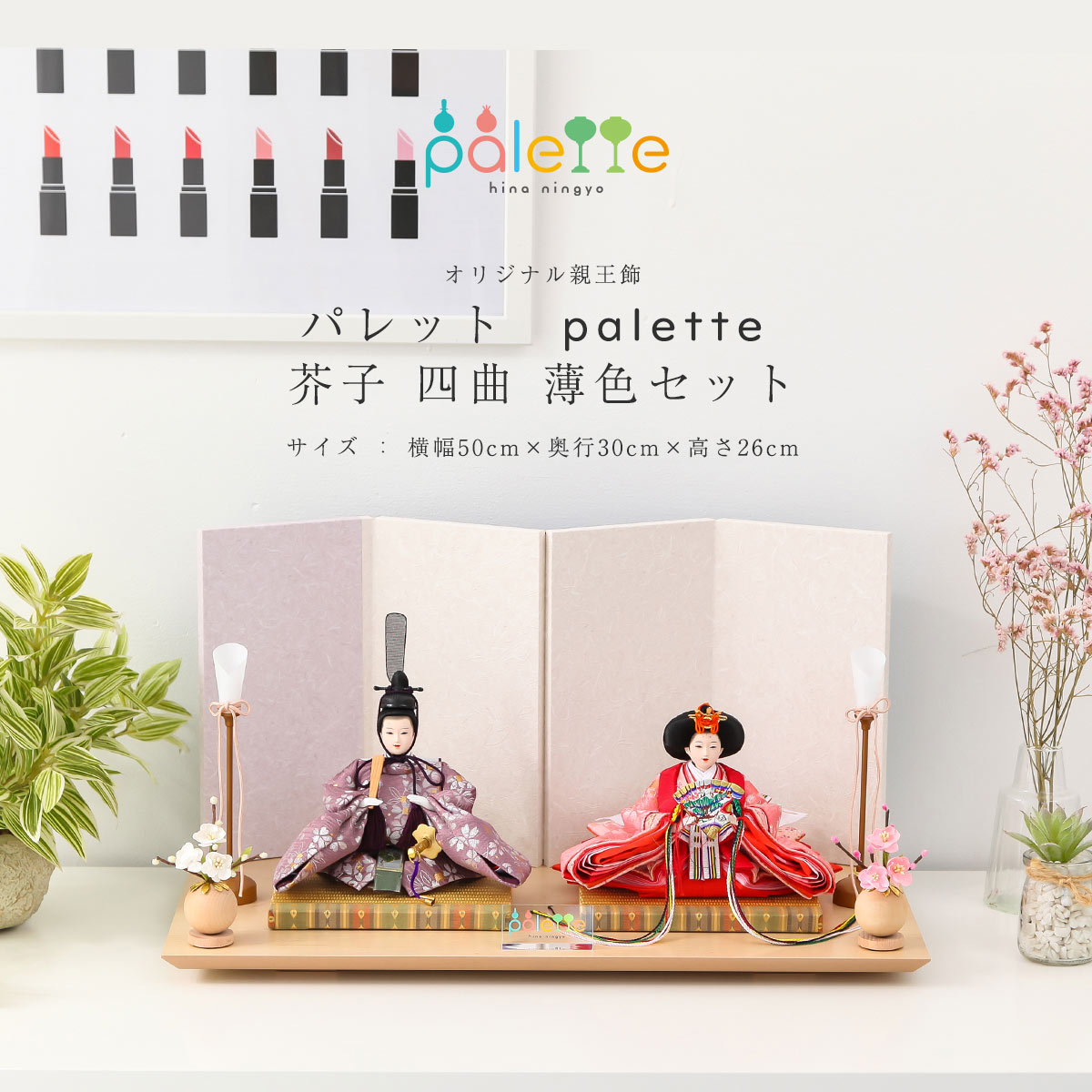 【全品ポイント3倍！SALE開催中！5/5迄】【オフシーズン割引☆10％OFF！】雛人形 コンパクト 親王飾り Palette パレット 芥子 薄色 四曲屏風セット ひな人形【ご優待割引価格】