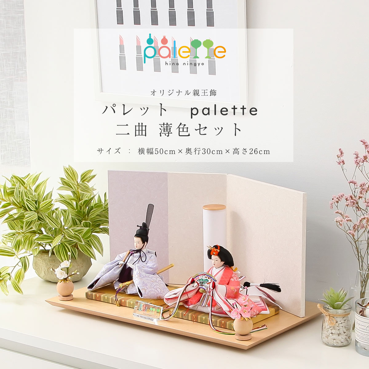 【全品ポイント3倍!SALE開催中!5/5迄】【オフシーズン割引☆10%OFF!】雛人形 コンパクト 親王飾り Palette パレット 芥子 薄色 二曲屏風セット ひな人形【ご優待割引価格】
