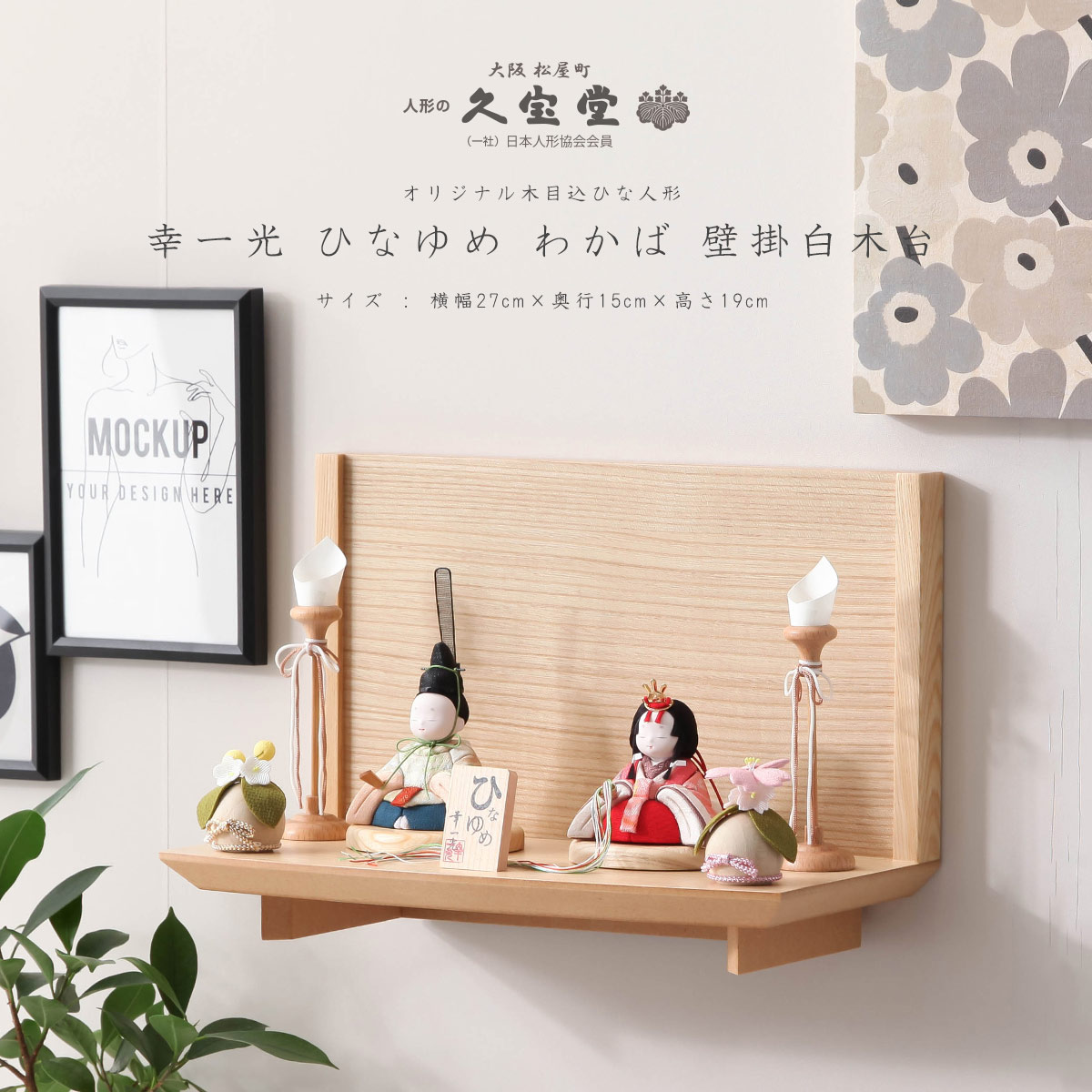 壁掛け雛人形 楽天市場】人形 インテリア 壁掛け 飾台付き 伝統工芸品 お雛様