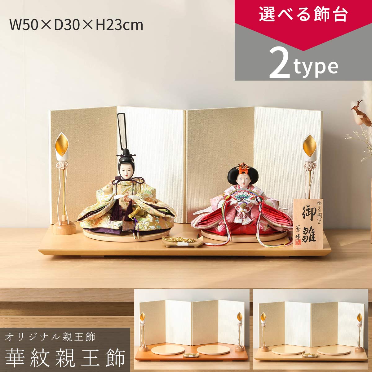 【オフシーズン割引☆10%OFF!】【選べる2タイプ】雛人形 コンパクト おしゃれ 親王飾り 小芥子 蒼峰 華紋 ハニーブラウン飾台/白木飾台 親王飾 ひな人形 雛祭り 初節句 ひなまつり インテリア 和モダン【ご優待割引価格】|雛人形 五月人形 鯉のぼりの久宝堂