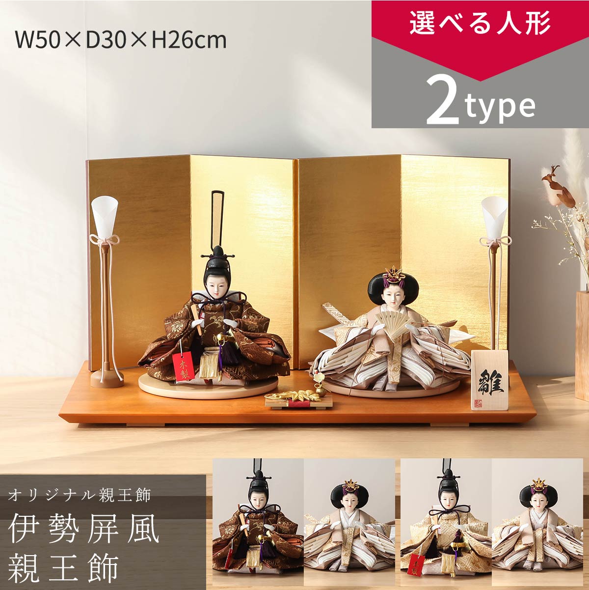【オフシーズン割引☆10%OFF!】【選べる2タイプ】雛人形 コンパクト おしゃれ 親王飾り 小芥子 唐草 茶/ 唐草 金 伊勢屏風 親王飾 ひな人形 雛祭り 初節句 ひなまつり インテリア 和モダン【ご優待割引価格】|雛人形 五月人形 鯉のぼりの久宝堂
