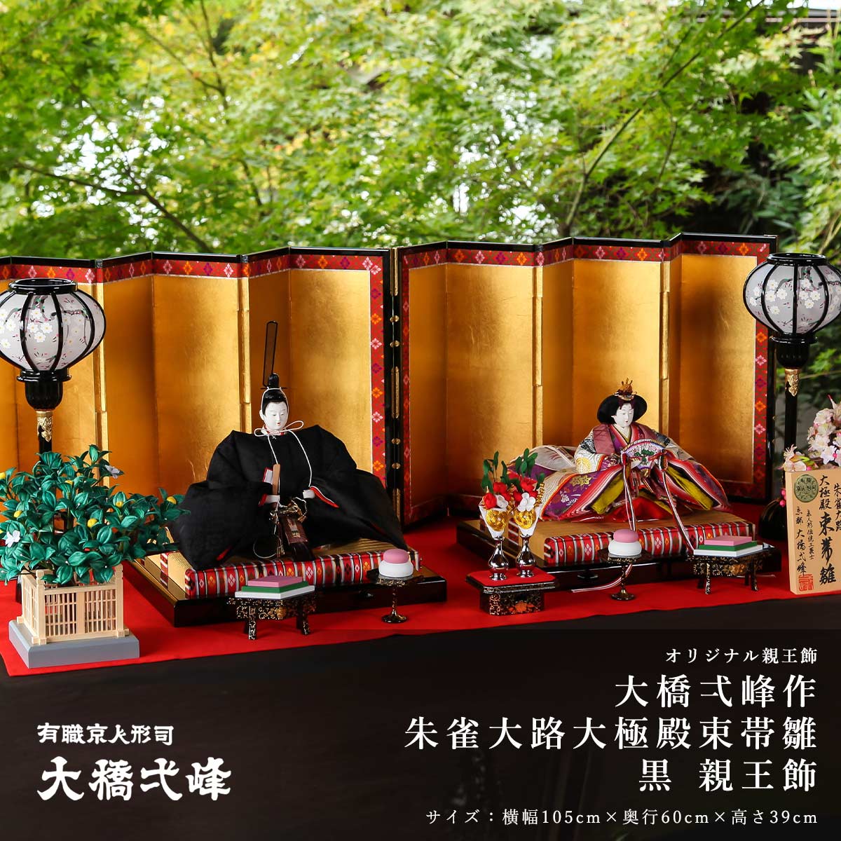 【オフシーズン割引☆10%OFF!】雛人形 親王飾り 九番 大橋弌峰作 本式束帯 黒立涌 親王飾 ひな人形|雛人形 五月人形 鯉のぼりの久宝堂