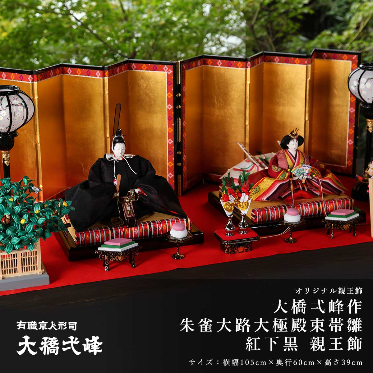 【全品ポイント3倍！SALE開催中！5/5迄】【オフシーズン割引☆10％OFF！】雛人形 親王飾り 九番 大橋弌峰作 朱雀大路大極殿束帯雛 紅下黒 親王飾 ひな人形