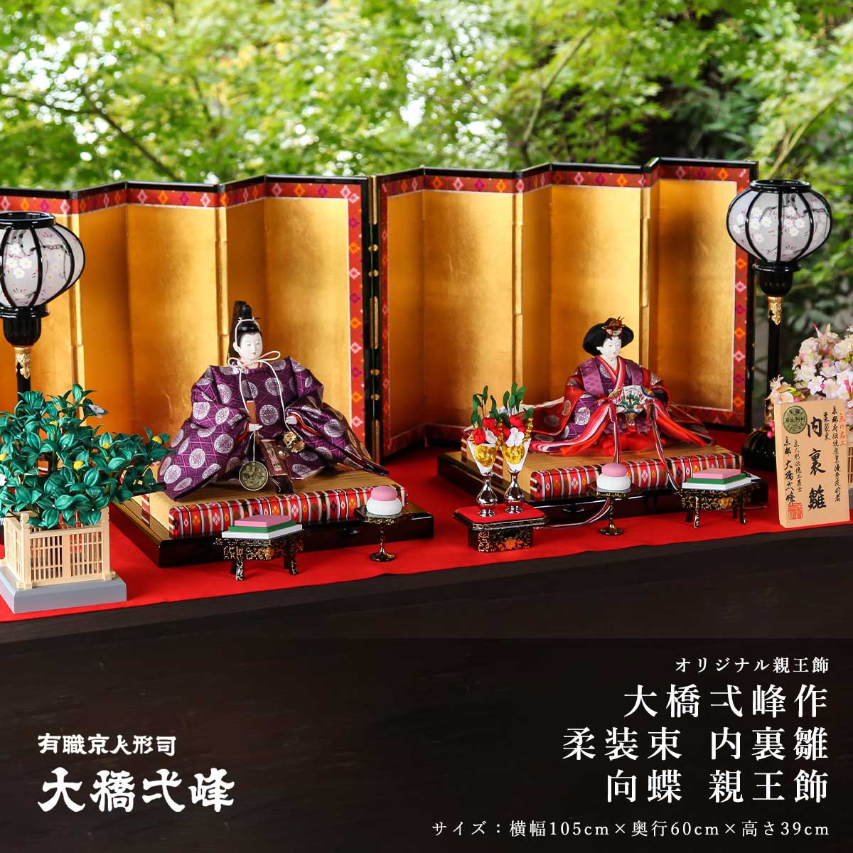 【オフシーズン割引☆10%OFF!】雛人形 親王飾り 九番 大橋弌峰作 内裏雛 紫向蝶 親王飾 ひな人形【ご優待割引価格】|雛人形 五月人形 鯉のぼりの久宝堂