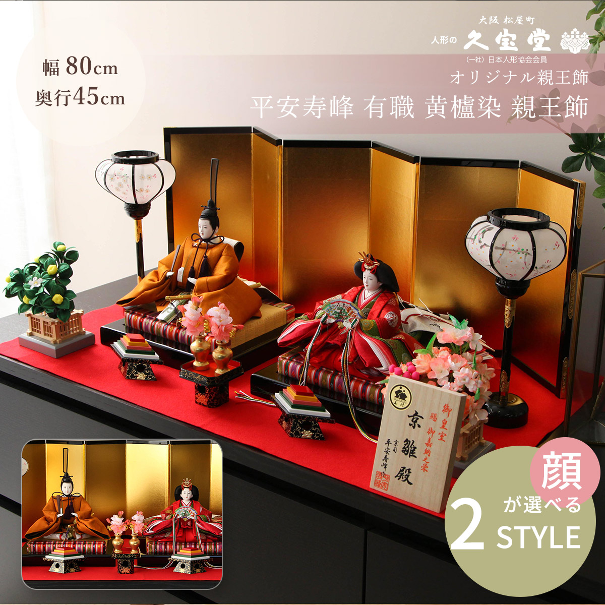 【全品ポイント3倍！SALE開催中！5/5迄】【オフシーズン割引☆10％OFF！】【選べる2タイプ】平安寿峰作 雛人形 十一番 有職 黄櫨染 親王飾 ひな人形【ご優待割引価格】 141,750円