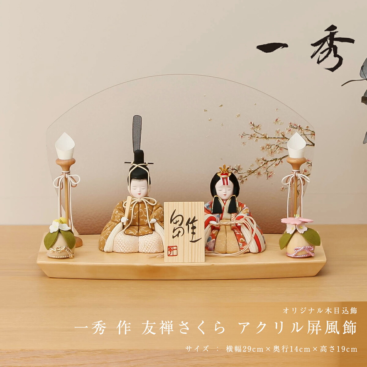 【オフシーズン割引☆10％OFF！】雛人形 コンパクト おしゃれ 木目込 木村一秀 友禅さくら アクリル屏風飾 ひな人形 雛 木目込 一秀 ひなにんぎょう かわいい お洒落 インテリア シンプル 女流作家【ご優待割引価格】｜雛人形 五月人形 鯉のぼりの久宝堂