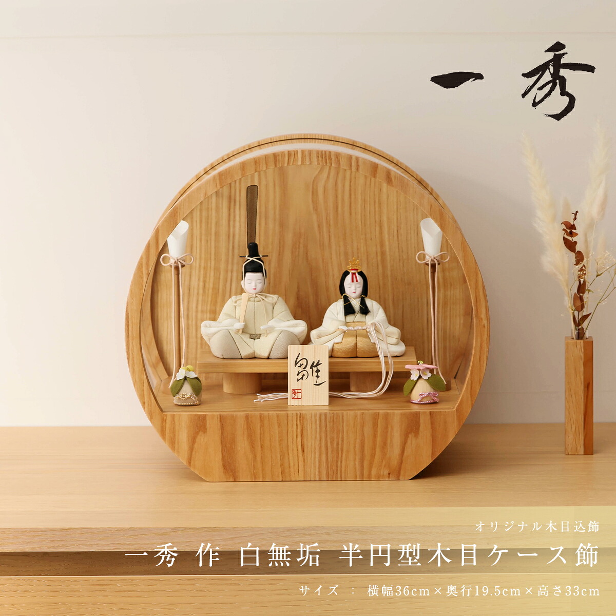 【オフシーズン割引☆10％OFF！】雛人形 コンパクト おしゃれ 木目込 木村一秀 白無垢 半円型木目ケース飾 ひな人形 雛 木目込 一秀 ひなにんぎょう かわいい お洒落 インテリア シンプル 女流作家【ご優待割引価格】｜雛人形 五月人形 鯉のぼりの久宝堂