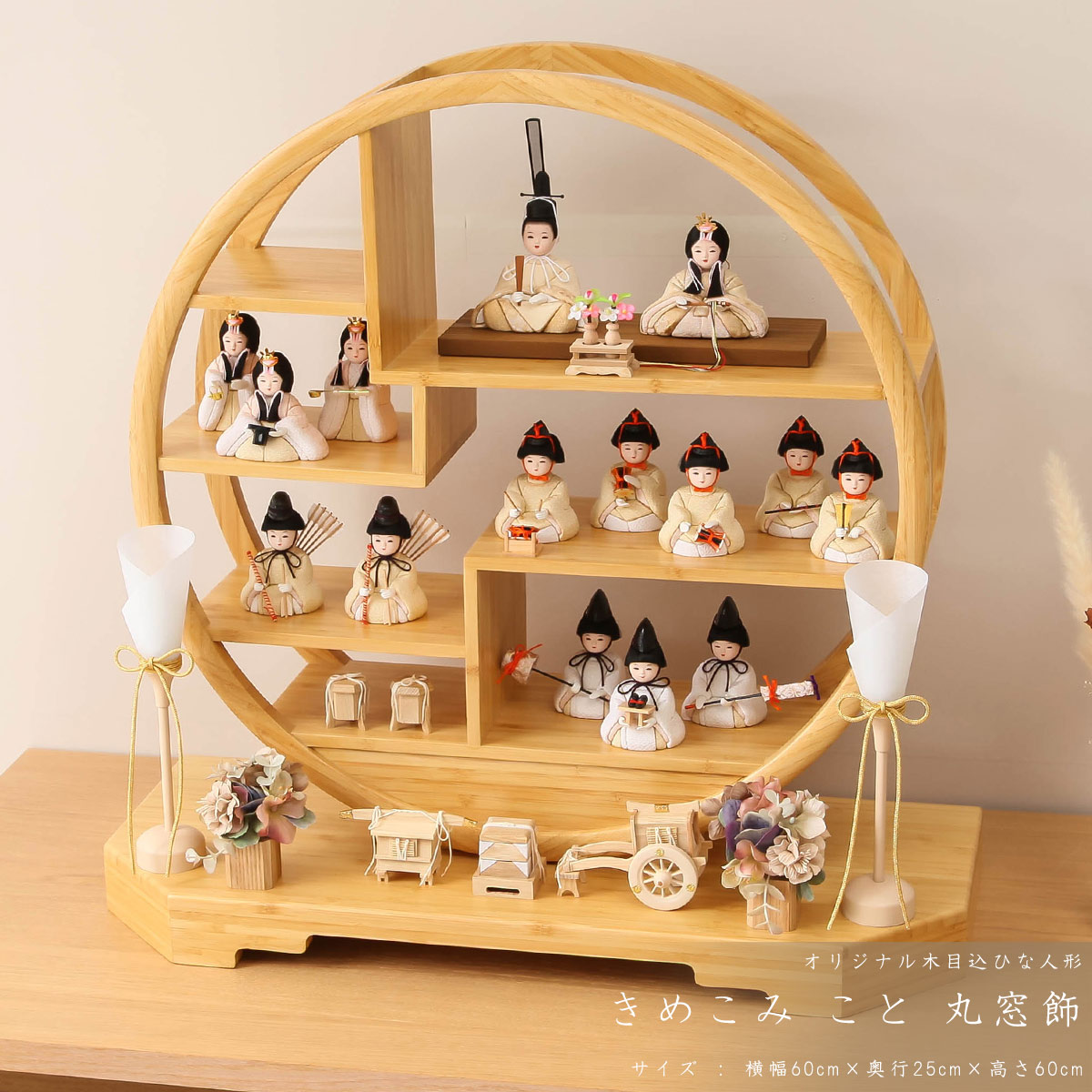 【全品ポイント3倍！SALE開催中！5/5迄】【オフシーズン割引☆10％OFF！】木目込み雛人形 コンパクト おしゃれ かわいい 雛 新井久夫作 きめこみ こと 丸窓飾 【ご優待割引価格】