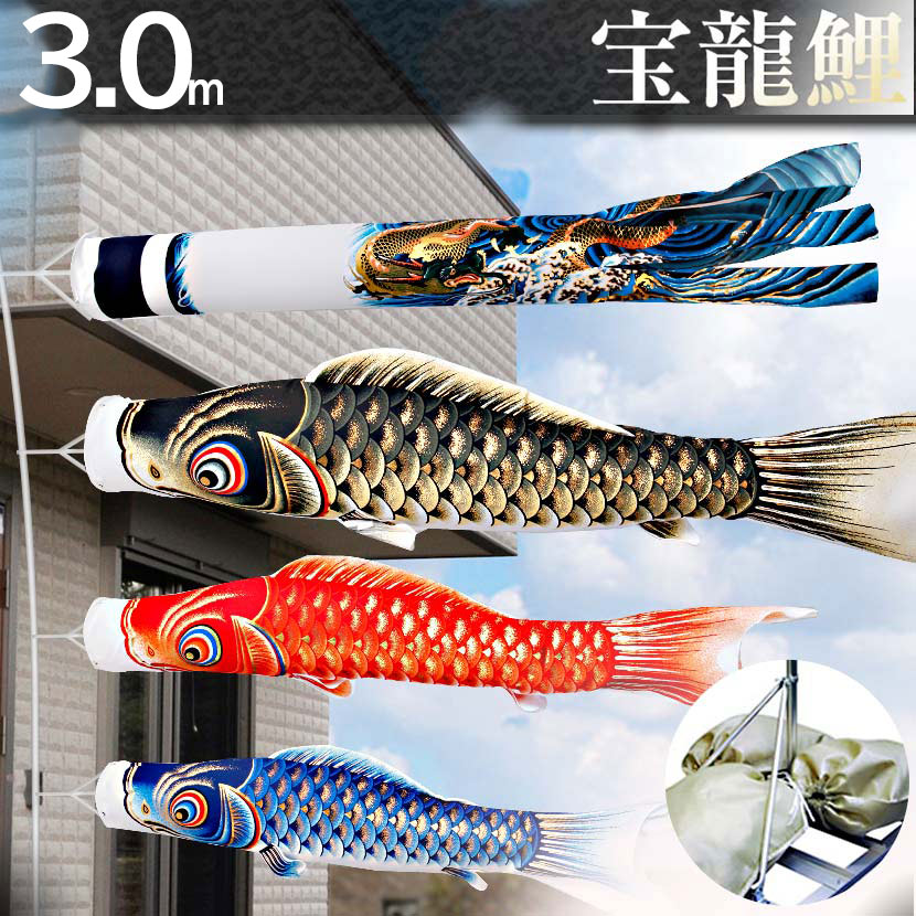 庭園用 こいのぼり 6mポール 家紋 名入れ可能 ランキング 3m 人気 鯉のぼり 宝龍 送料無料 もれなくミニ鯉プレゼント お庭用スタンドセット 鯉のぼり 宝龍 3m こいのぼり庭園スタンドセット 矢車 ポール 砂袋付き 家紋 名入れ可能 雛人形 五月人形 鯉のぼりの久宝堂 庭園用 こいのぼり 6mポール 家紋 名入れ可能 ランキング 3m 人気 鯉のぼり 宝龍 送料無料 もれなくミニ鯉プレゼント お庭用スタンドセット 鯉のぼり 宝龍 3m こいのぼり庭園スタンドセット 矢車 ポール 砂袋付き 家紋 名入れ可能 雛人形 五月人形 鯉のぼりの久宝堂