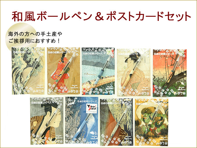 楽天市場 日本みやげ 和風ボールペン ポストカードセット 浮世絵 ポストカード 和 日本みやげ 雛人形 五月人形 鯉のぼりの久宝堂