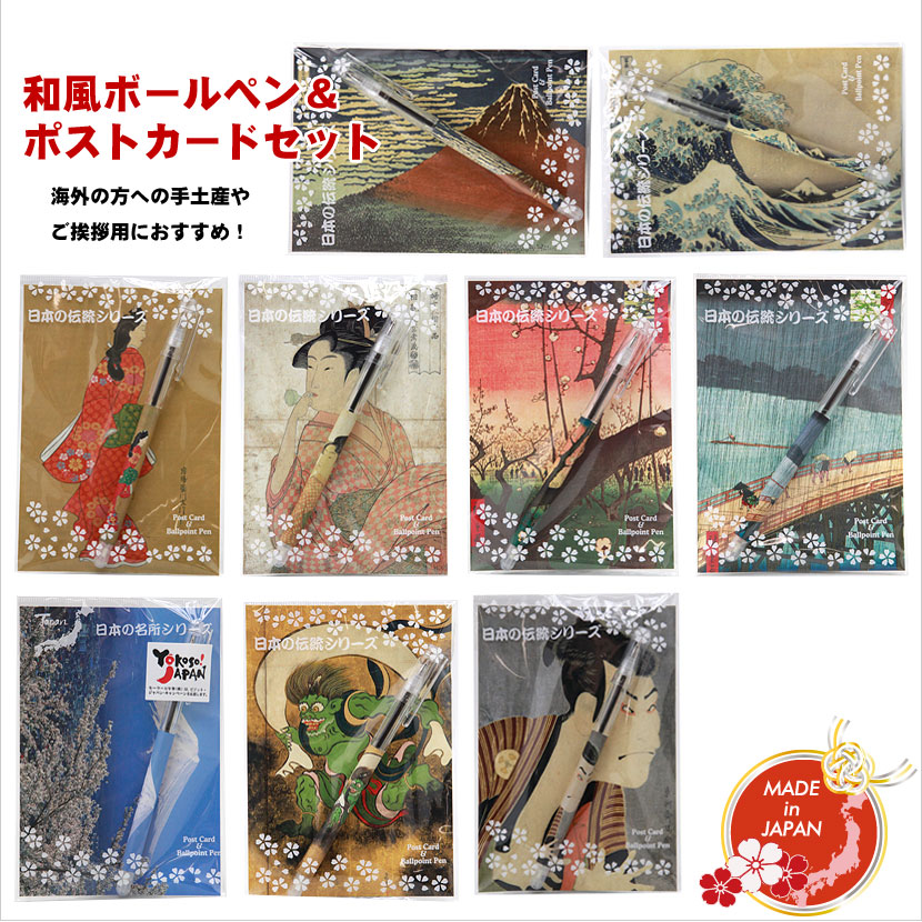 【ポストカード 和 日本みやげ】和風ボールペン＆ポストカードセット 浮世絵