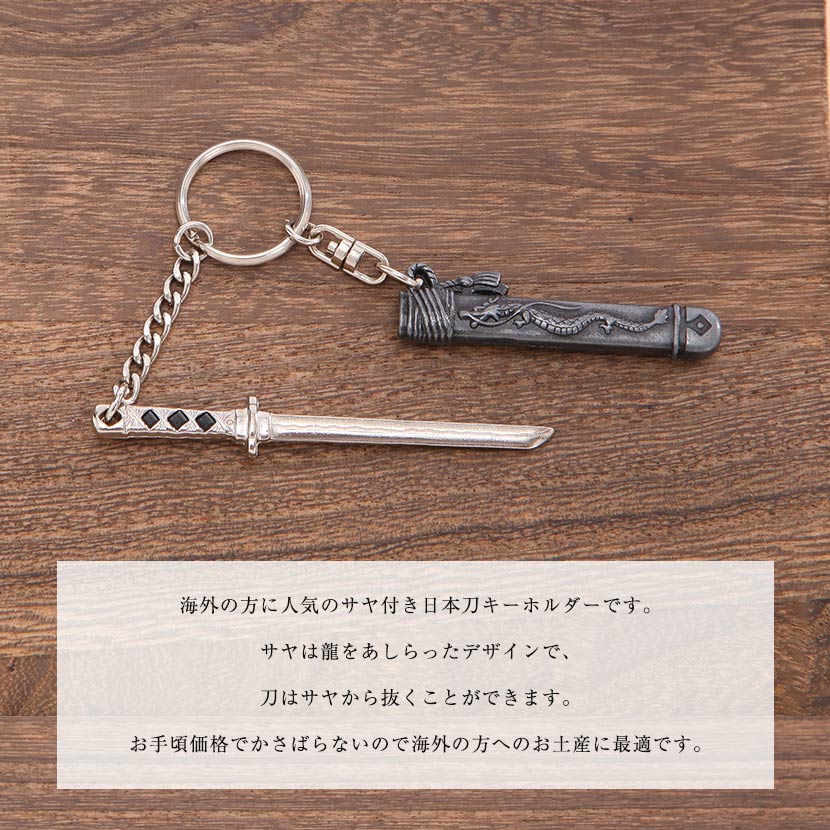 楽天市場 サヤ付き日本刀キーホルダー 日本土産 雛人形 五月人形 鯉のぼりの久宝堂