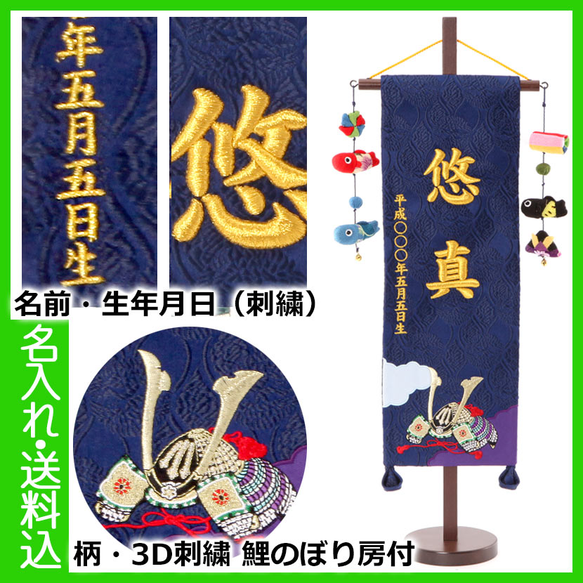 【全品ポイント3倍！SALE開催中！5/5迄】五月人形 名前旗　盛上げ金刺繍名前旗 誕生日入り 名物裂 兜 ・紺 特中 初節句 端午の節句 出産 祝い 15,392円