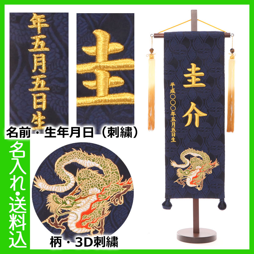 五月人形 名前旗 盛上げ彩刺繍 名前旗 段染房 虎目石 誕生日入り 飛龍・紺 特中 初節句 端午の節句 出産 祝い｜雛人形 五月人形 鯉のぼりの久宝堂