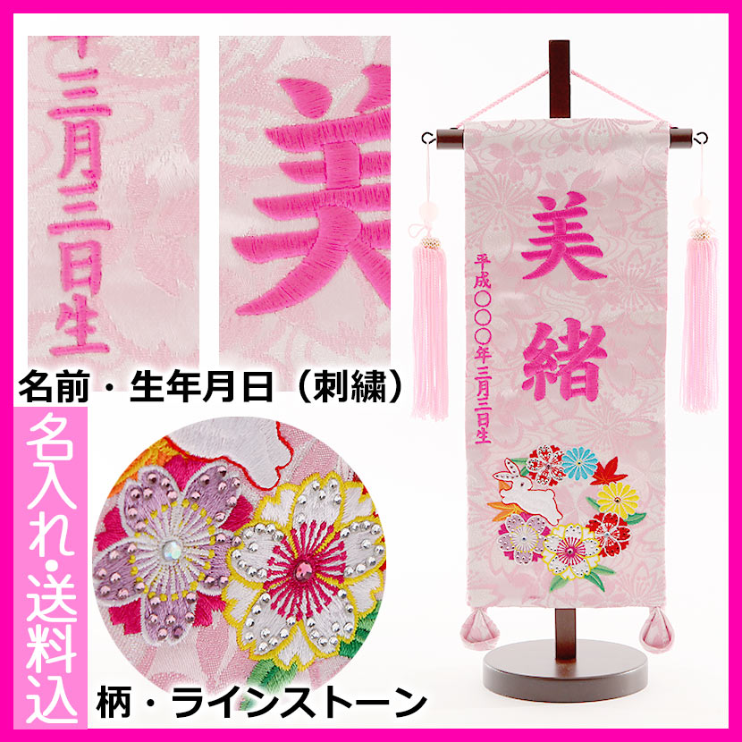 【雛人形 名前旗 お名前・お誕生日刺繍入り】名前旗 小 名物裂・桃刺繍名前花と兎・石付【送料無料】 雛人形 五月人形 鯉のぼりの久宝堂