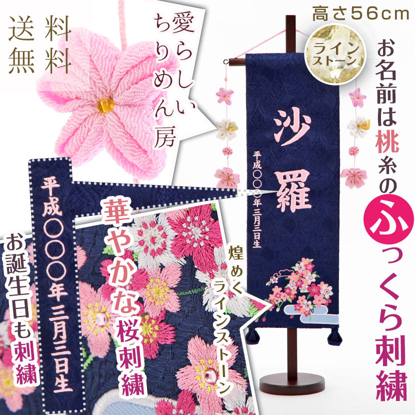 【全品ポイント3倍！SALE開催中！5/5迄】雛人形 名前旗 お名前 お誕生日刺繍入り 名前旗 特中サイズ 青恋桜 桃糸刺繍 小桜ちりめん房付き 初節句 出産 御祝