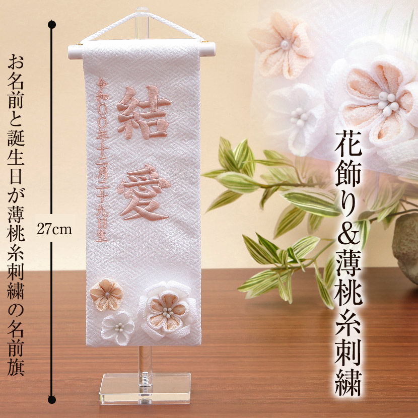 新品 未使用 クリスマスプレゼント 雛人形 名前旗 お名前 お誕生日刺繍入り 名前旗 特小 白 白摘み花くずし 桃糸刺繍 名入れ代 送料無料 雛人形 五月人形 鯉のぼりの久宝堂 名前旗 Bridgestonemotothailand Com