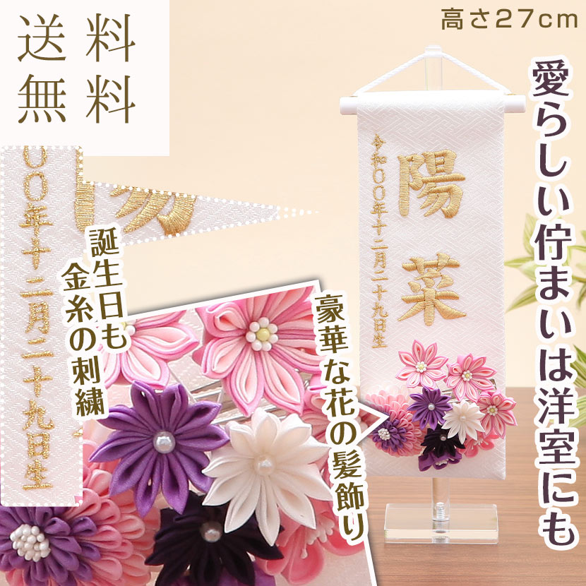 楽天市場 雛人形 名前旗 お名前 お誕生日刺繍入り 名前旗 特小 白 若紫髪飾り 金糸刺繍 名入れ代 送料無料 雛人形 五月人形 鯉のぼりの久宝堂