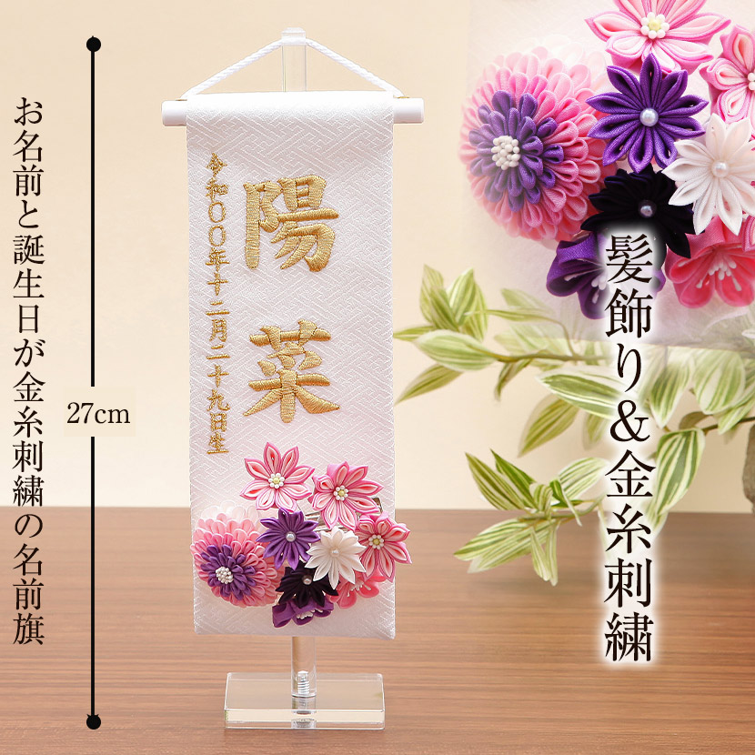 楽天市場 雛人形 名前旗 お名前 お誕生日刺繍入り 名前旗 特小 白 若紫髪飾り 金糸刺繍 名入れ代 送料無料 雛人形 五月人形 鯉のぼりの久宝堂