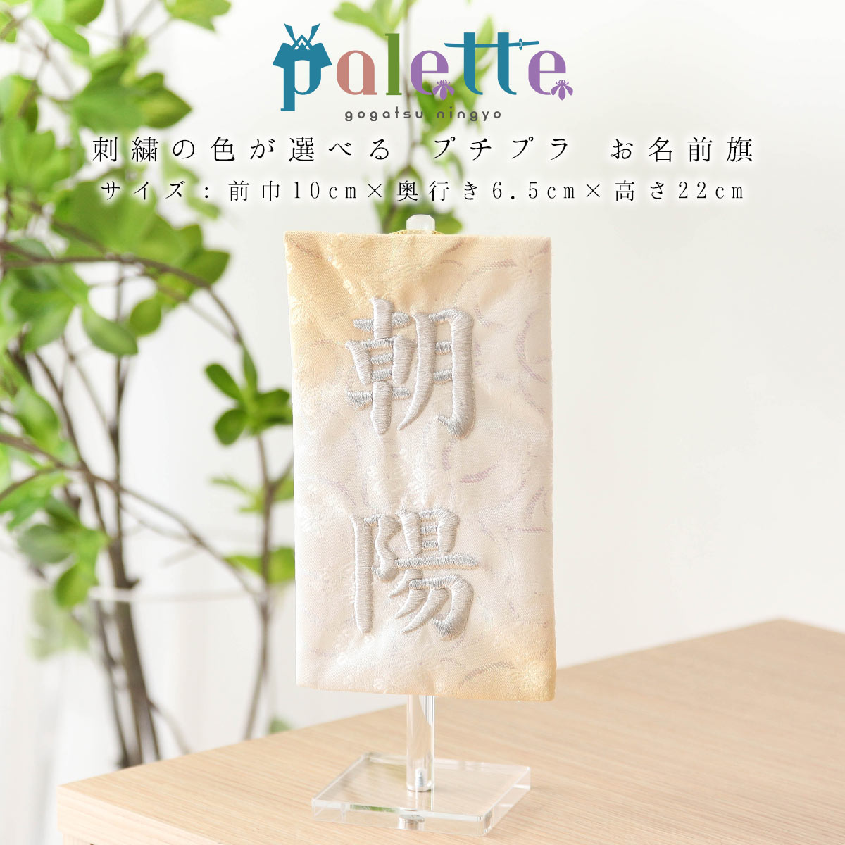 【全品ポイント3倍！SALE開催中！5/5迄】名前旗「palette」 刺繍の色が選べる プチプラ お名前旗（黄） 初節句 ひなまつり 端午の節句 名入れ