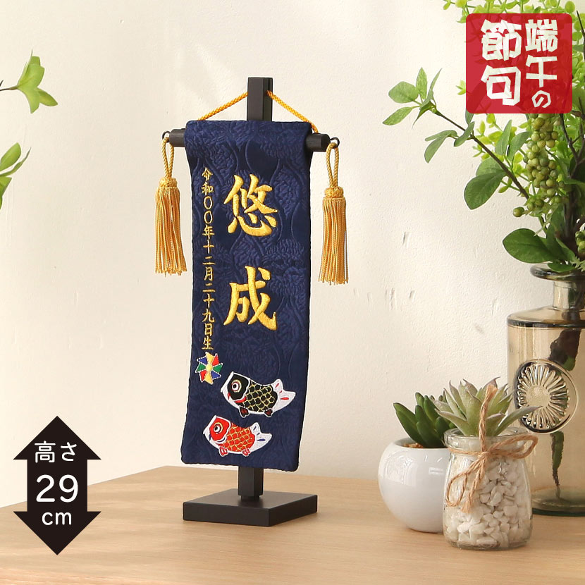 【全品ポイント3倍！SALE開催中！5/5迄】五月人形 名前旗 お名前・お誕生日刺繍入り （特小）青　鯉のぼり　金糸刺繍　お名前+生年月日 初節句 端午の節句 こどもの日 名入れ 男の子 出産祝い