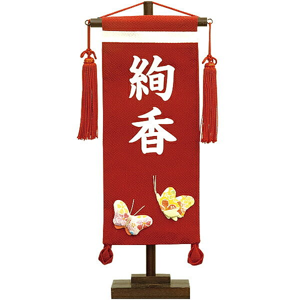 【全品ポイント3倍！SALE開催中！5/5迄】【雛人形 名前旗 お名前入り】 名前旗 小 蝶 赤 初節句 出産 御祝