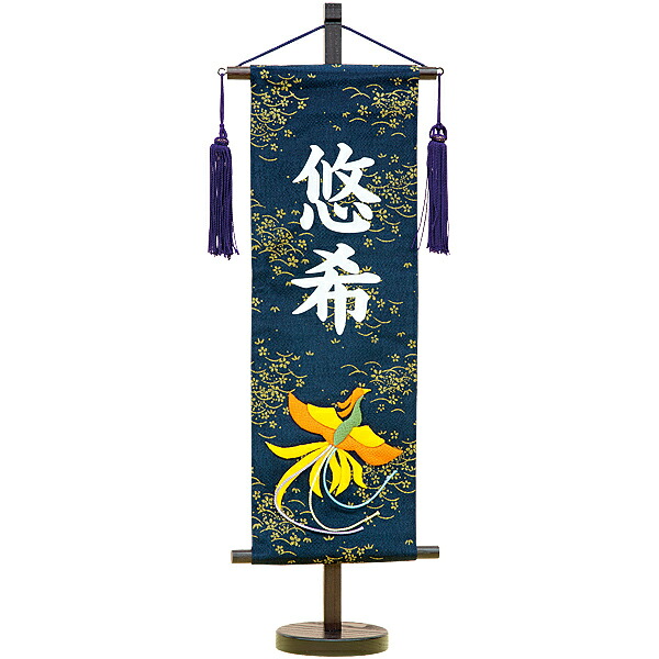 五月人形 名前旗 端午の節句 五月名前旗 金彩ちりめん 特中 鳳凰 紺 送料無料 初節句 端午の節句 こどもの日 名入れ 男の子 出産祝い｜雛人形 五月人形 鯉のぼりの久宝堂