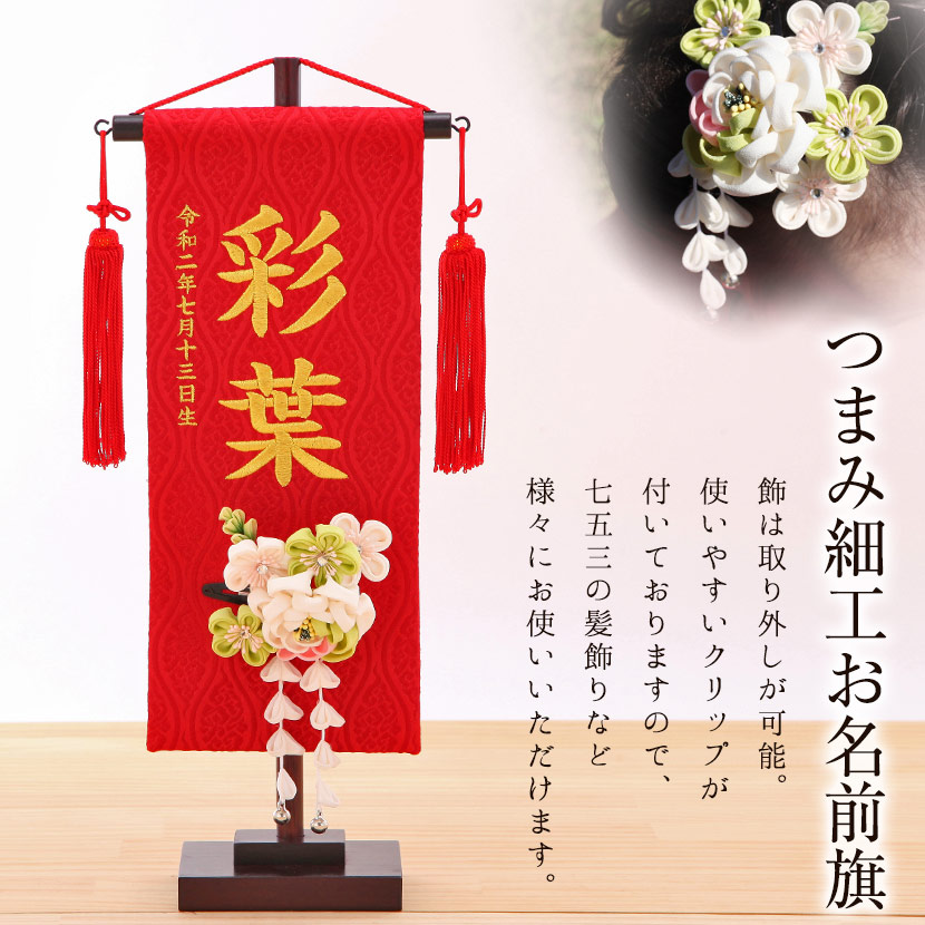 誠実 名前旗 雛人形 赤 白牡丹 金糸刺繍 お名前 生年月日 小 髪飾り付 お名前 お誕生日刺繍入り 名前旗 つまみ細工 名前旗 Dgb Gov Bf