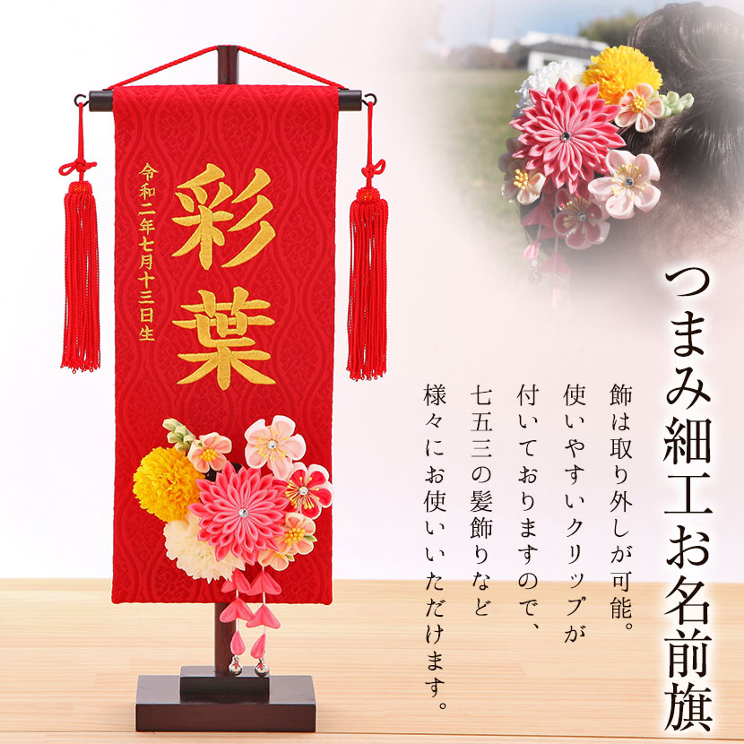 世界有名な 名前旗 雛人形 赤 丸菊と桃菊 金糸刺繍 お名前 生年月日 小 髪飾り付 お名前 お誕生日刺繍入り 名前旗 つまみ細工 名前旗 Www Dgb Gov Bf