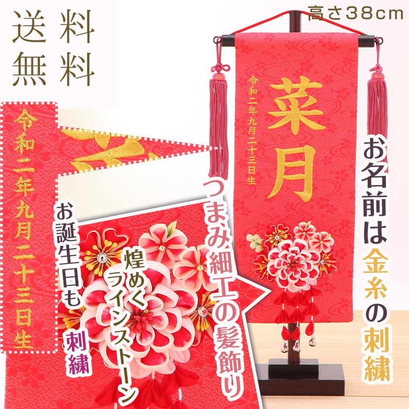 朱 髪飾り付 つまみ細工 雛人形 誂え お名前 生年月日おもちゃ 朱 お名前 お誕生日刺繍入り お節句 お名前 お誕生日刺繍入り 名前旗 シャクヤク 飾り お祝い お名前 生年月日 雛人形 M195 323 352 金糸刺繍 小 名前 五月人形 名前旗 雛人形 鯉のぼりの久宝堂 朱 髪飾り付 つまみ細工 雛人形 誂え お名前 生年月日おもちゃ 朱 お名前 お誕生日刺繍入り お節句 お名前 お誕生日刺繍入り 名前旗 シャクヤク 飾り お祝い お名前 生年月日 雛人形 M195 323 352 金糸刺繍 小 名前 五月人形 名前旗 雛人形 鯉のぼりの久宝堂