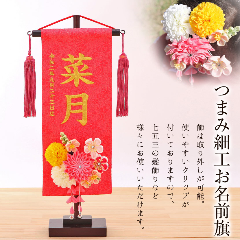 21春夏新色 名前旗 雛人形 朱 丸菊と桃菊 金糸刺繍 お名前 生年月日 小 髪飾り付 お名前 お誕生日刺繍入り 名前旗 つまみ細工 名前旗 Dgb Gov Bf