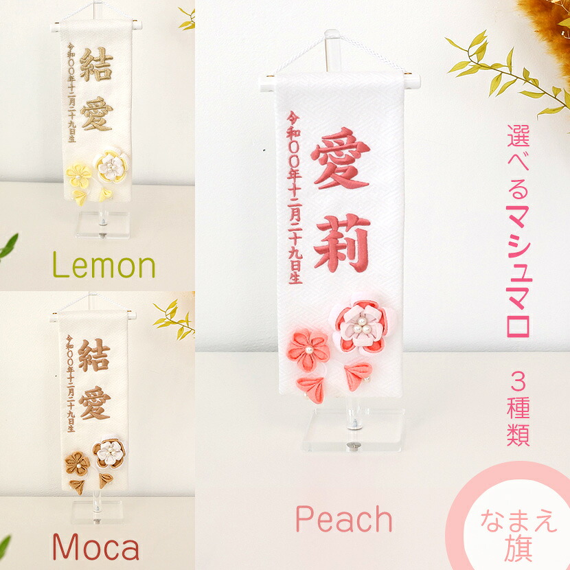 【名前旗 雛人形 女の子 お名前・お誕生日刺繍入り】 名前旗 （特小）マシュマロ 選べる刺繍糸（Peach/Lemon/Mocha） 名入れ代・送料無料｜雛人形 五月人形 鯉のぼりの久宝堂