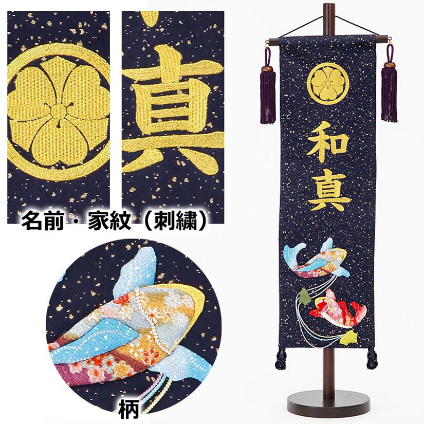 五月人形 名前旗 刺繍・名前+家紋旗 ちりめん 泳鯉 ・紺 中 初節句 端午の節句 こどもの日 名入れ 男の子 出産祝い｜雛人形 五月人形 鯉のぼりの久宝堂