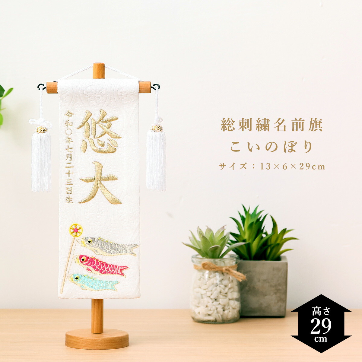 【全品ポイント3倍！SALE開催中！5/5迄】五月人形 名前旗 総刺
2000
繍名前旗 誕生日入り こいのぼり 特小　高さ29cm 初節句 端午の節句 出産 祝い