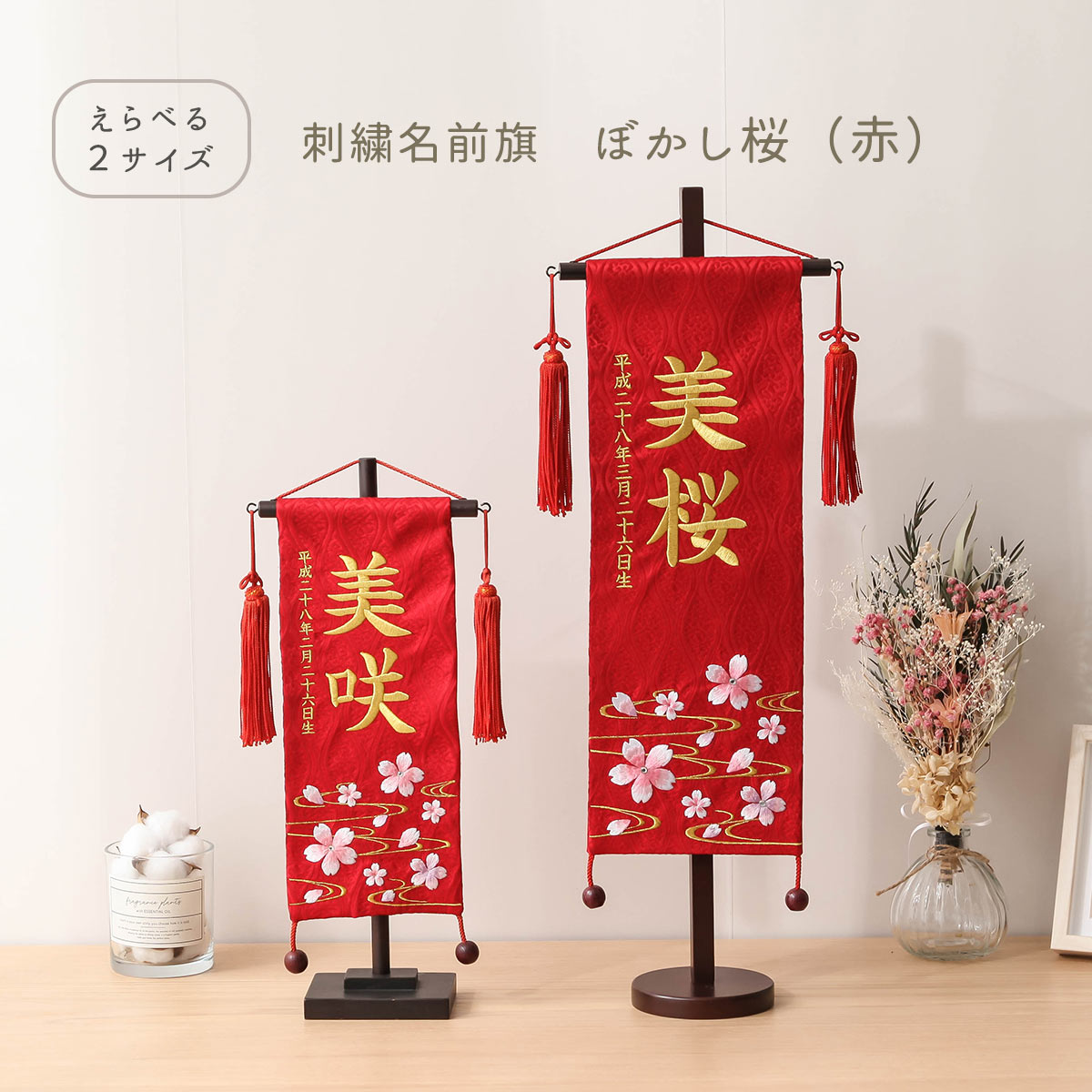 【全品ポイント3倍！SALE開催中！5/5迄】【選べる2サイズ・高さ38cm or 56cm】雛人形 名前旗 お名前 お誕生日刺繍入り ぼかし桜 赤 金糸刺繍 ラインストーン 名入れ代・送料無料