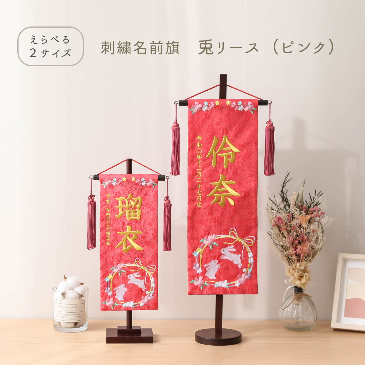 【全品ポイント3倍！SALE開催中！5/5迄】【選べる2サイズ・高さ38cm or 56cm】雛人形 名前旗 お名前 お誕生日刺繍入り 兎リース ピンク 金糸刺繍 名入れ代・送料無料