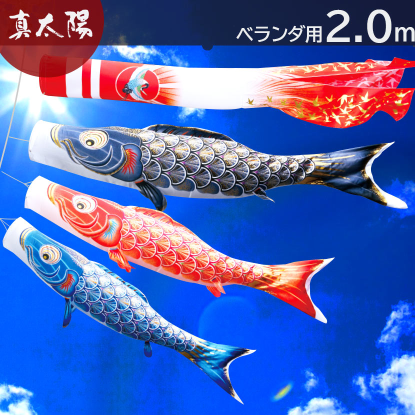 真・太陽 2m ベランダ用 撥水加工 ポリエステル 徳永こいのぼり 家紋
