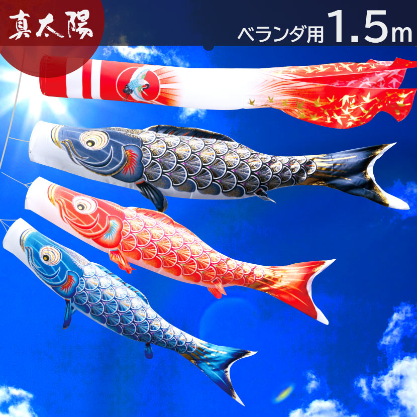 【ポイント10倍】こいのぼり 鯉のぼり 日本製 プレミアム ベランダスタンドセット真・太陽 1.5m ベランダ用 徳永こいのぼり ポリエステル 撥水加工 家紋・名前入れ可能吹流し 端午の節句【こいのぼり ベランダ】【こいのぼり マンション】