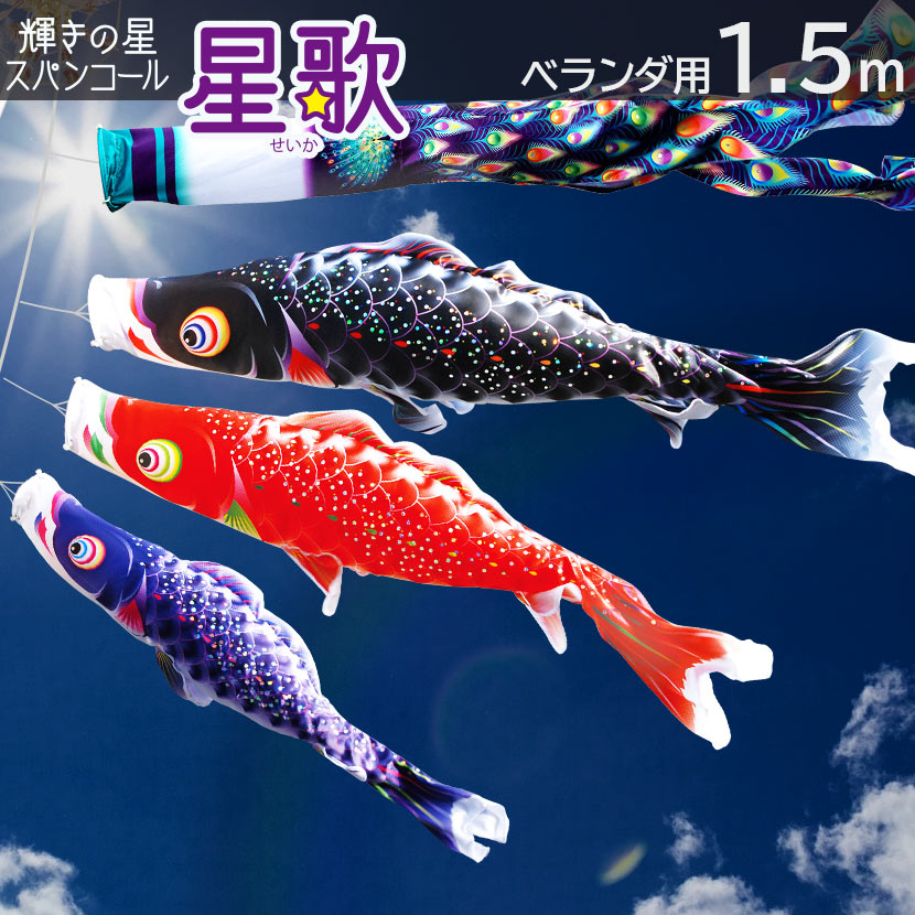ベランダ用 鯉のぼり 1.5M - 記念品