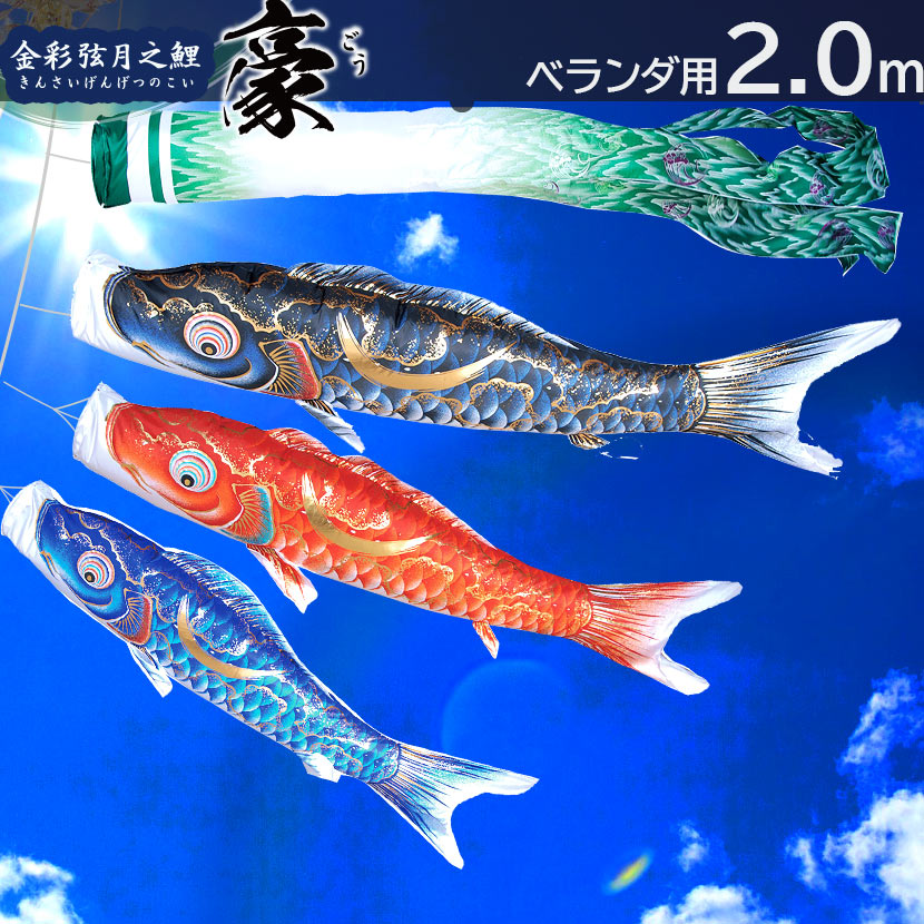 【ポイント10倍】こいのぼり 鯉のぼり 日本製 プレミアム ベランダスタンドセット豪 2m 徳永こいのぼり 純正品 ポリエステル 撥水加工 家紋入れ・名前入れ可能吹流し 端午の節句【こいのぼり ベランダ】【こいのぼり マンション】