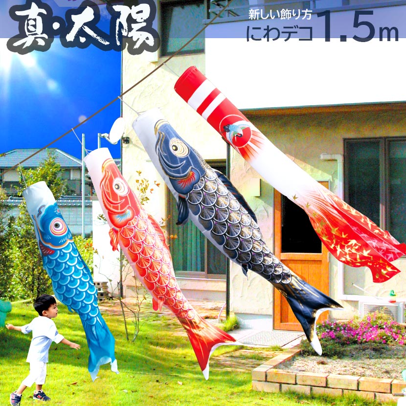 鯉のぼり　ポリエステルちりめん　1.5mセット 鯉のぼり ポリエステルちりめん 1.5mセット 000-758.jpg