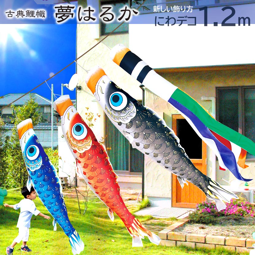 【ポイント10倍】こいのぼり にわデコセット 日本製 鯉のぼり 夢はるか1.2m 徳永こいのぼり 純正品 ポリエステル 撥水加工 ベランダ設置器具 口金具 ロープ付 端午の節句 五月 子供の日|雛人形 五月人形 鯉のぼりの久宝堂