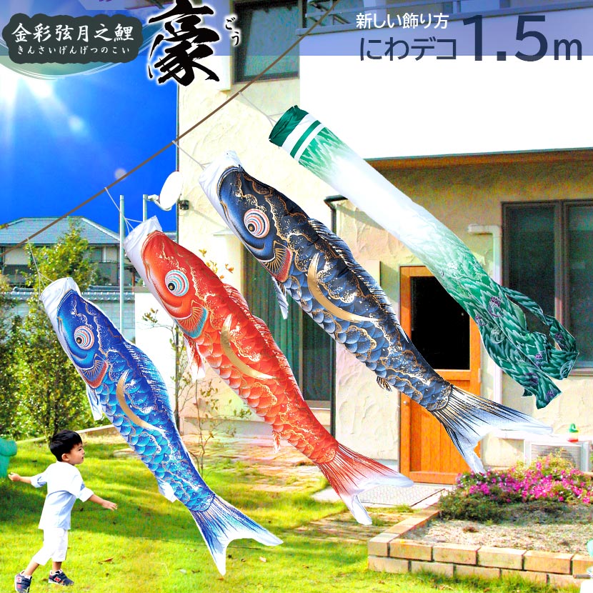 【楽天市場】【にわデコセット鯉のぼり】ちりめん京錦1.2m 徳永 ...