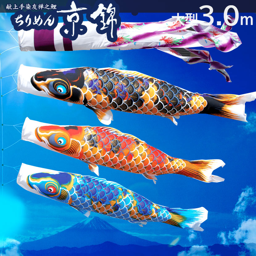こいのぼり 大型鯉のぼり 徳永鯉 撥水加工 ポリエステル 家紋入れ 名前入れ可能吹流し ちりめん京錦 3m こいのぼり6点セット 驚きの値段 Fondazionefoedus It