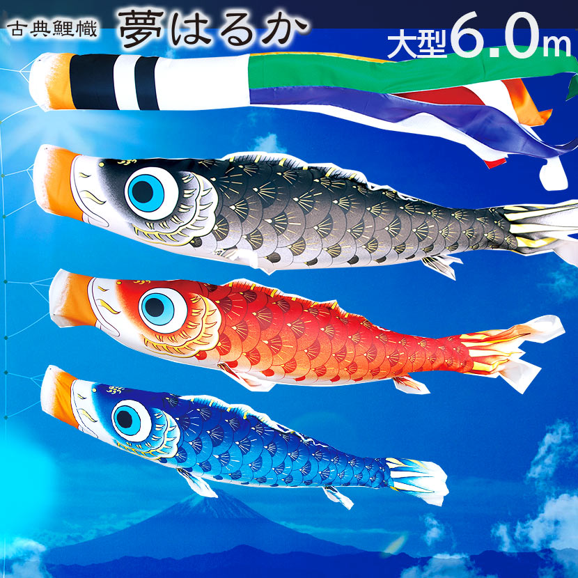 【ポイント10倍】こいのぼり 大型セット 日本製 鯉のぼりこいのぼり 鯉のぼり 日本製 徳永こいのぼり 純正品 夢はるか 6m こいのぼり6点セット 家紋入れ・名前入れ可能吹流し 端午の節句 五月 子供の日