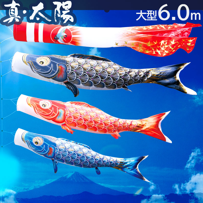 【ポイント10倍】こいのぼり 大型セット 日本製 鯉のぼりこいのぼり 鯉のぼり 日本製 徳永こいのぼり 真・太陽 6m こいのぼり6点セット 家紋入れ・名前入れ可能吹流し 端午の節句 五月 子供の日 ポリエステル 撥水加工