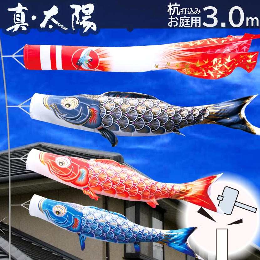 【ポイント10倍】庭園用 こいのぼり 鯉のぼり 日本製 杭打込みセット 真・太陽 3m ガーデンセット 徳永こいのぼり杭打込みタイプ 矢車・ポール付き 家紋・名入れ可能 端午の節句 五月 子供の日｜雛人形 五月人形 鯉のぼりの久宝堂
