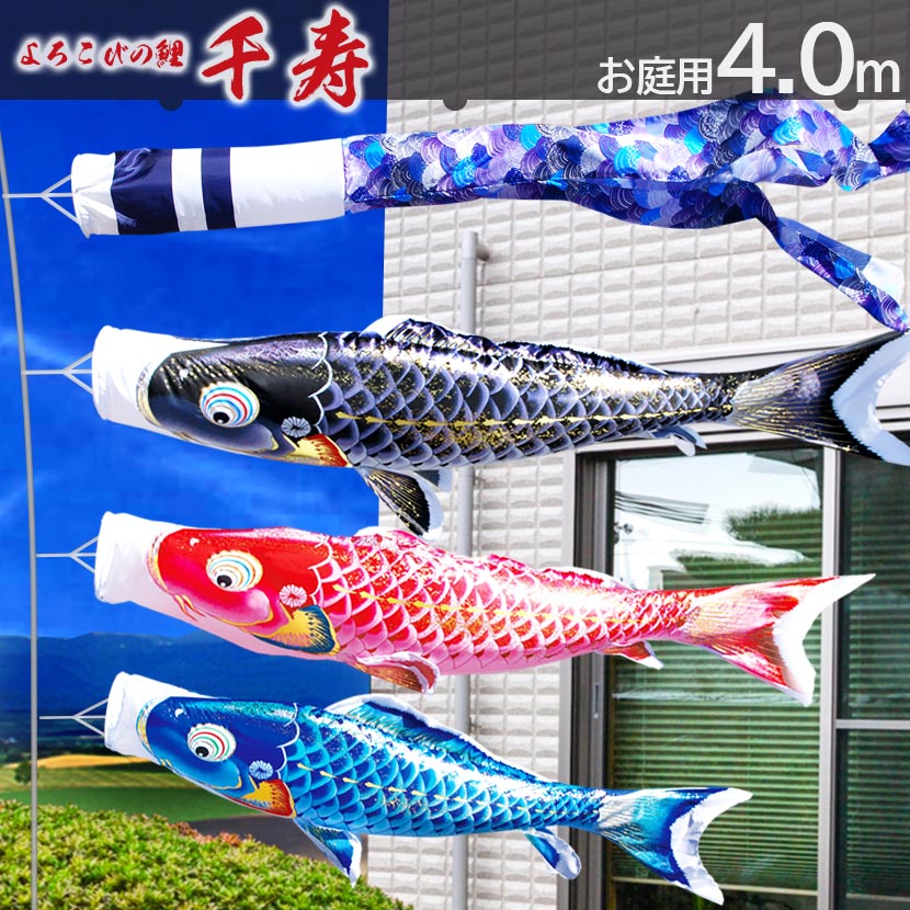 楽天市場】大型鯉のぼり 徳永鯉 千寿 4m こいのぼり6点セット 家紋入れ 